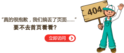 “真的很抱歉，我們搞丟了頁面……”要不去網站首頁看看？